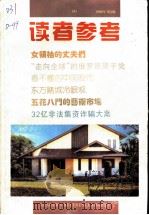 读者参考 8 1996年 第2辑 1996 PDF电子版封面 7806161783 《读者参考》编辑部编