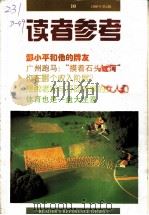 读者参考  10  1996年  第4辑（1996 PDF版）