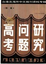 高考问题研究 特辑-台港及海外中文报刊资料专辑 1987 1987 PDF电子版封面 7501301670 季啸风,李文博主编