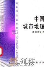 中国城市地理 1999 PDF电子版封面 7100026008 顾朝林等著
