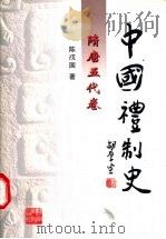 中国礼制史 隋唐五代卷 1998 PDF电子版封面 7535528341 陈戍国著