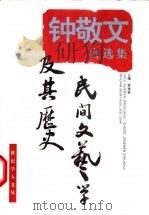民间文艺学及其历史 钟敬文自选集 1998 PDF电子版封面 7532826635 钟敬文著