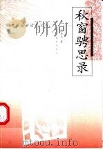 秋窗骋思录 1998 PDF电子版封面 7543432528 毛承志著