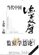 监狱学总论 1997 PDF电子版封面 7503622318 金鉴主编