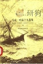 马克·吐温十九卷集 第18卷 PDF电子版封面 马克·吐温