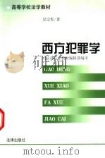 西方犯罪学 1999 PDF电子版封面 7503625988 吴宗宪著