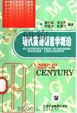 现代英语语言学概论 1998 PDF电子版封面 7810463861 戴炜栋等编著