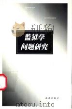 监狱学问题研究（1999 PDF版）