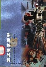 影视编剧教程 1997 PDF电子版封面 7303045457 桂青山著