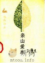 亲山爱水 1989 PDF电子版封面 7503904267 王燕生著