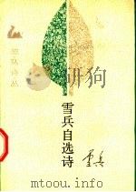 雪兵自选诗   1989  PDF电子版封面  7503904240  雪兵著 