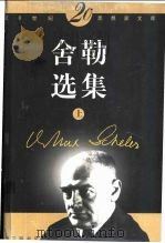 舍勒选集 上 1999 PDF电子版封面 754261214X (德)舍勒著;刘小枫选编