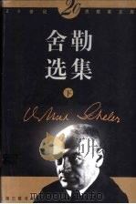 舍勒选集 下 1999 PDF电子版封面 754261214X (德)舍勒著;刘小枫选编
