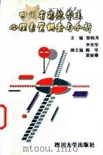 四川省高校学生心理素质调查与分析 1997 PDF电子版封面 7561416148 张晓舟,李光华主编