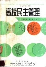 高校民主管理 1988 PDF电子版封面 7800601609 陈吉甫,肖克难主编