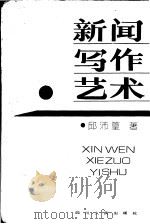 新闻写作艺术 1992 PDF电子版封面 7220015984 邱沛篁著