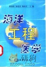 海洋工程医学 1999 PDF电子版封面 7502747214 林颂欣等主编