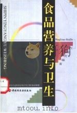 食品营养与卫生 1995 PDF电子版封面 7501918392 王尔茂主编