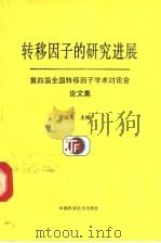 转移因子的研究进展 第四届全国转移因子学术讨论会文集 1990 PDF电子版封面 7504602329 霍保来主编