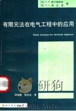 有限元法在电气工程中的应用 1996 PDF电子版封面 7308016854 (加)P.P.席尔维斯特 (英)R.L.弗拉里著;简柏敦 倪