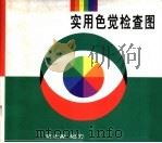 实用色觉检查图 1997 PDF电子版封面 7530821636 贾永源编绘