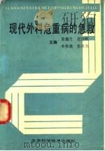 现代外科危重病的急救 1991 PDF电子版封面 7530408542 夏穗生等主编