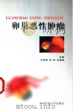 卵巢恶性肿瘤 1999 PDF电子版封面 7810483358 许建营等主编