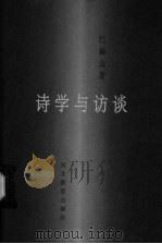 诗学与访谈 1998 PDF电子版封面 7543431262 (俄)М.巴赫金著;白春仁等译