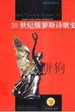 20世纪俄罗斯诗歌史 1997 PDF电子版封面 7810462431 许贤绪著