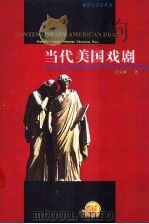 当代美国戏剧 1992 PDF电子版封面 7810097571 汪义群著