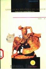 20世纪西班牙文学 1997 PDF电子版封面 7810462458 张绪华著