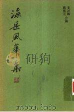 海岳风华集 1998 PDF电子版封面 7533906764 毛谷风,熊盛元主编