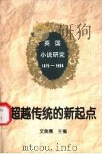 超越传统的新起点 1995 PDF电子版封面 7500416857 文美惠主编