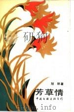 芳草情 1989 PDF电子版封面 7505907557 旭林著