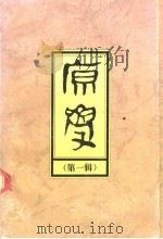 原学 第1辑 1994 PDF电子版封面 750432650X 陈少峰主编