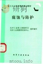 腐蚀与防护 1997 PDF电子版封面 7502519270 化学工业部人事教育司,化学工业部教育培训中心组织编写
