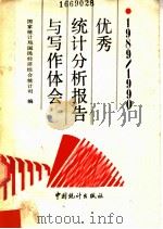 优秀统计分析报告与写作体会 1989-1990 1991 PDF电子版封面 7503706201 国家统计局综合司编