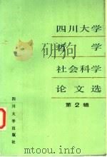 四川大学哲学社会科学论文选 第2辑 1990 PDF电子版封面 7561402481 《四川大学哲学社会科学论文选》编辑委员会编