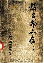 赵卫邦文存 上 1989 PDF电子版封面 7561402511 四川大学南亚研究所编