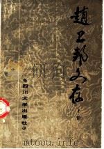赵卫邦文存 下 1989 PDF电子版封面 7561402511 四川大学南亚研究所编