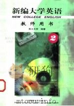 新编大学英语 教师用书 2 1999 PDF电子版封面 7560015069 应惠兰主编;浙江大学编著