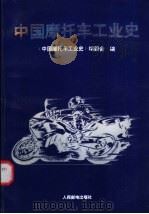 中国摩托车工业史 1995 PDF电子版封面 7115058083 《中国摩托车工业史》编委会编
