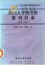 四川大学图书馆报刊目录 1876-1949 1997 PDF电子版封面 7561416172 周晓晴等编