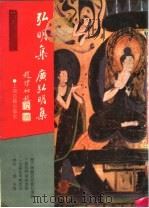弘明集  14卷（1991 PDF版）