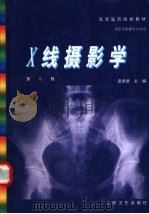 X线摄影学 1999 PDF电子版封面 7117033363 袁聿德主编