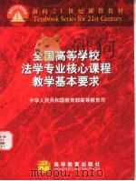 全国高等学校法学专业核心课程教学基本要求 1998 PDF电子版封面 7040070871 中华人民共和国教育部高等教育司编