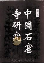 中国石窟寺研究 1996 PDF电子版封面 7501007403 宿白著
