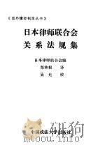 日本律师联合会关系法规集 1989 PDF电子版封面 7562004161 日本律师联合会编;郑林根译