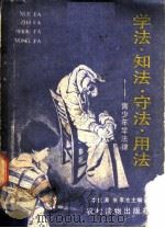 学法·知法·守法·用法  青少年学法律   1988  PDF电子版封面  7504803243  李红涛，朱孝池等编著 