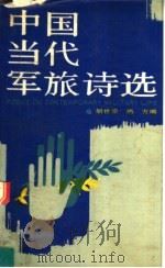 中国当代军旅诗选 1988 PDF电子版封面 7506504251 胡世宗,尚方编